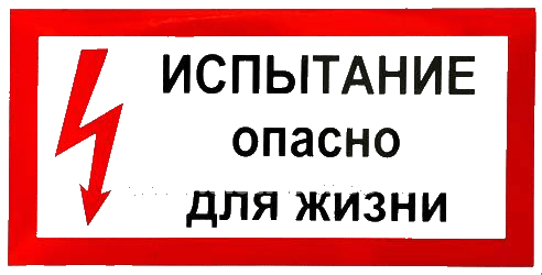 Опасно ваш. Испытание. Опасно для жизни. Плакат испытание опасно для жизни. Испытание опасно для жизни знак. Плакат испытание опасно для жизни 300х150.